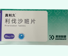 真利久利伐沙班片价格对比 东瑞制药