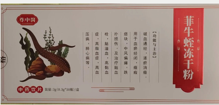 尊中医菲牛蛭