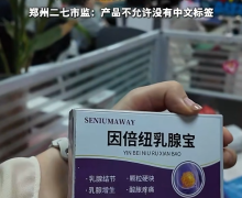 因倍纽乳腺宝是真的吗？SENIUMAWAY