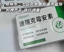 迪瑞克霉安素是不是真的？有什么作用？Diyrocn