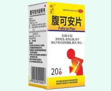 桐岭堂腹可安片价格对比 20片
