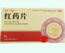 蜀中红药片价格对比 15片 益药谷