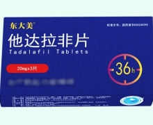 东大美他达拉非片价格对比 3片