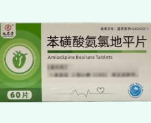 九芝堂苯磺酸氨氯地平片价格对比 60片