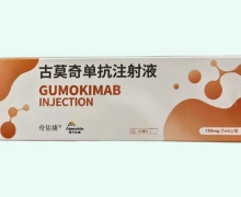 奇佑康古莫奇单抗注射液价格对比 预充式自动注射笔