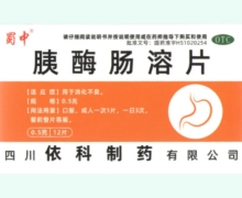 蜀中胰酶肠溶片价格对比 12片 依科