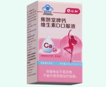 集妍堂牌钙维生素D口服液价格对比 仁和