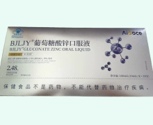 BJLJY葡萄糖酸锌口服液价格对比 Aiooce