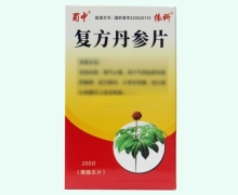 蜀中复方丹参片价格对比 200片(薄膜衣片) 依科