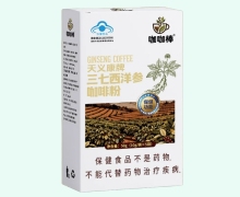 天义康牌三七西洋参咖啡粉价格对比 咖咖棒