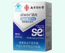 siwor硒片价格对比 南京同仁堂