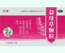 衍适益母草颗粒价格对比 11袋