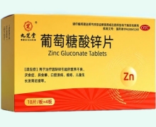 九芝堂葡萄糖酸锌片价格对比 72片