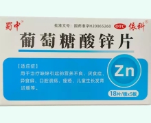 蜀中葡萄糖酸锌片价格对比 90片 依科