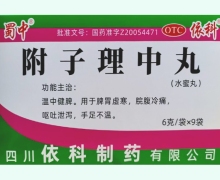 蜀中附子理中丸价格对比 9袋 依科