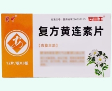 蜀中复方黄连素片价格对比 36片