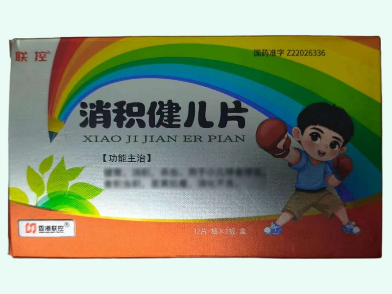 消积健儿片(联控)