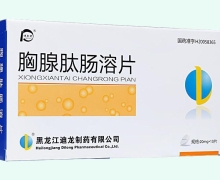 胸腺肽肠溶片(迪尔舒)价格对比 10片