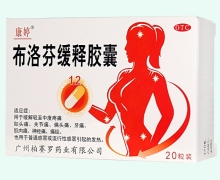 康婷布洛芬缓释胶囊价格对比 20粒