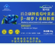 诺卡鑫百合康牌蓝莓叶黄素β-胡萝卜素软胶囊价格 100粒