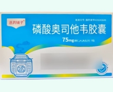 丞药铺子磷酸奥司他韦胶囊价格对比 7粒