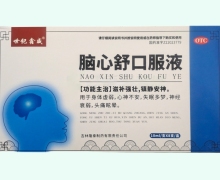 世纪鑫威脑心舒口服液价格对比 8支