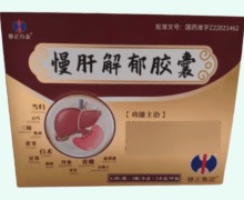 修正白金慢肝解郁胶囊价格对比 72粒