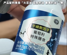 干细胞因子葡萄籽特殊膳食是真的吗？