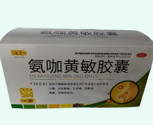 金汇氨咖黄敏胶囊价格对比 500粒