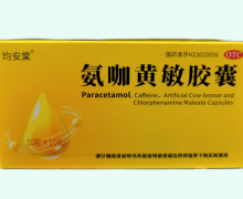 均安棠氨咖黄敏胶囊价格对比 100粒