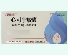 红云制药心可宁胶囊价格对比 24粒