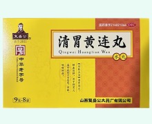 复盛公清胃黄连丸价格对比 8袋 万辉制药