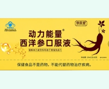 保医堂动力能量西洋参口服液价格对比