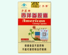 力菲牌西洋参胶囊价格对比 12粒 力菲克