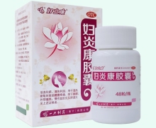 妇炎康胶囊(好立康)价格对比 48粒