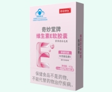 妙珍妙医奇妙堂牌维生素E软胶囊价格对比