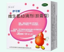 维生素AD滴剂(伊可新)价格对比 30粒 胶囊型