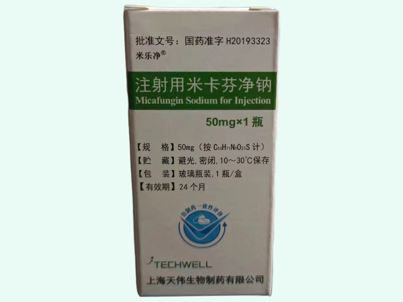 注射用米卡芬净钠(米乐净)