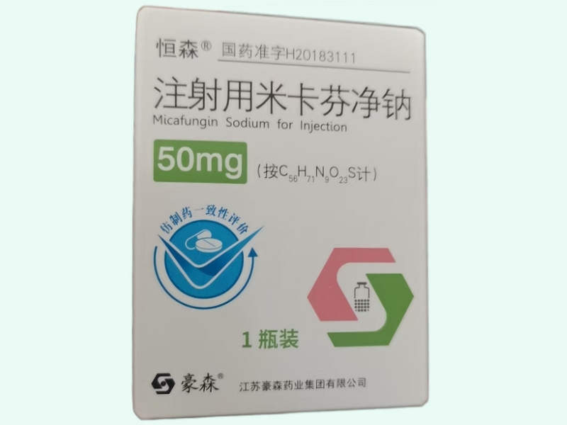 注射用米卡芬净钠(恒森)