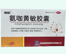 氨咖黄敏胶囊价格对比 24粒 恒和
