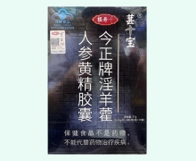 葚宝今正牌淫羊藿人参黄精胶囊价格对比 60粒