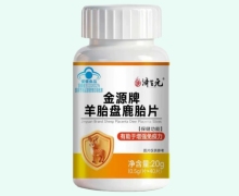 济生元金源牌羊胎盘鹿胎片价格对比