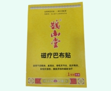 磁疗巴布贴价格对比 7.5cm*11cm 鹊山堂