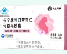 佐宁牌当归苦杏仁何首乌胶囊价格对比 民生同春