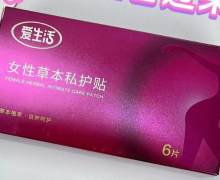 爱生活女性草本私护贴是真的吗？