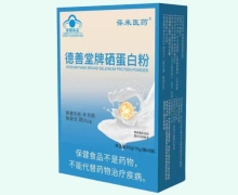 葆来医药德善堂牌硒蛋白粉价格对比