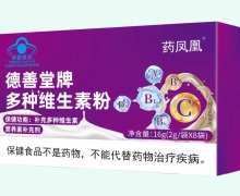 药凤凰德善堂牌多种维生素粉价格对比