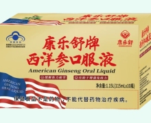 康乐舒牌西洋参口服液价格对比 10瓶