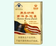 康乐舒牌西洋参胶囊价格对比 12粒 安徽福来生物