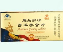 康乐舒牌西洋参含片价格对比 156片